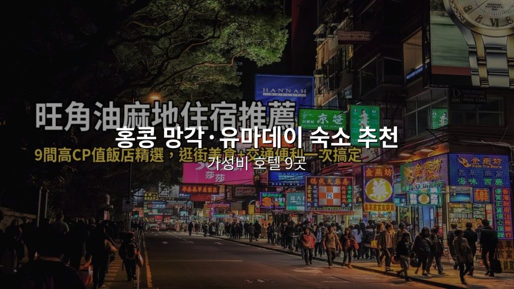 홍콩 망각&middot;유마데이 숙소 추천｜가성비 호텔 9곳, 쇼핑미식+교통편의 @Tournews