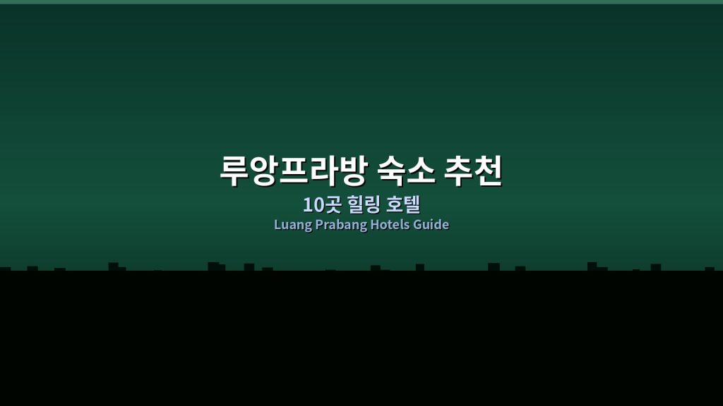2026 루앙프라방 숙소 추천: 심신 힐링 10곳 아름다운 호텔, 세계유산 소도시의 독특한 매력 체험 @Tournews