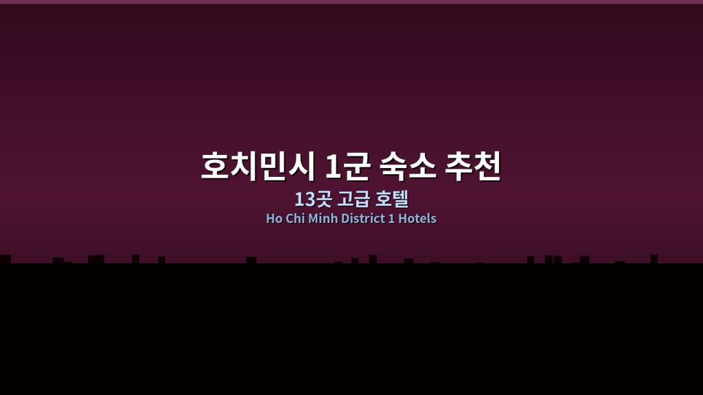 호치민시 1군 숙소 호텔 추천 13곳 @Tournews