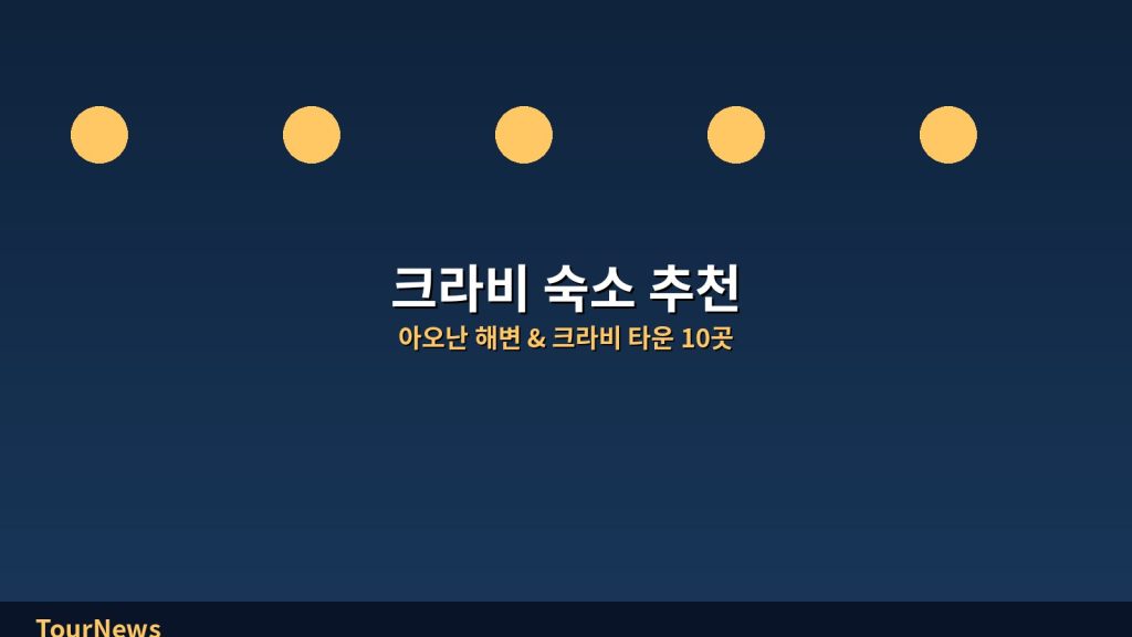 크라비 숙소 추천: 10곳 가성비 호텔 엄선, 아오난 해변과 크라비 타운 쌍지역 공략 @Tournews