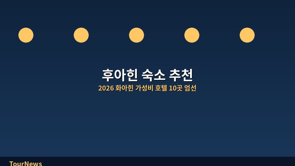 2026 후아힌 숙소 추천: 10곳 가성비 호텔 엄선, 해변 휴양과 야시장 미식을 한번에 @Tournews