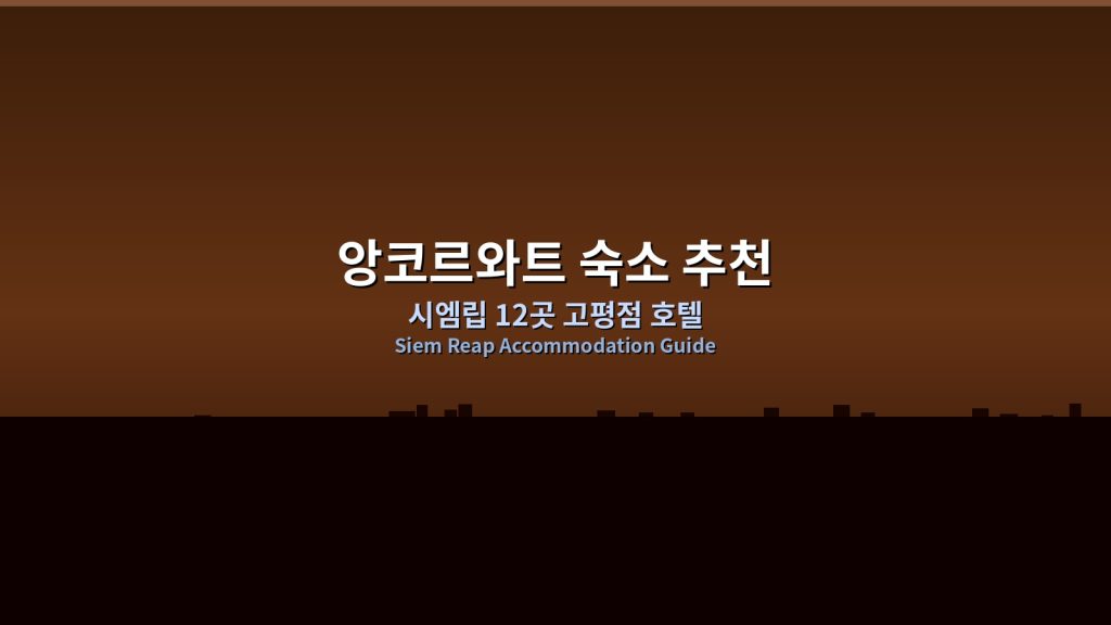 2026 앙코르와트 숙소 추천 시엠립 나이트마켓&middot;바거리 근처 12곳 고평점 시엠립 호텔 @Tournews