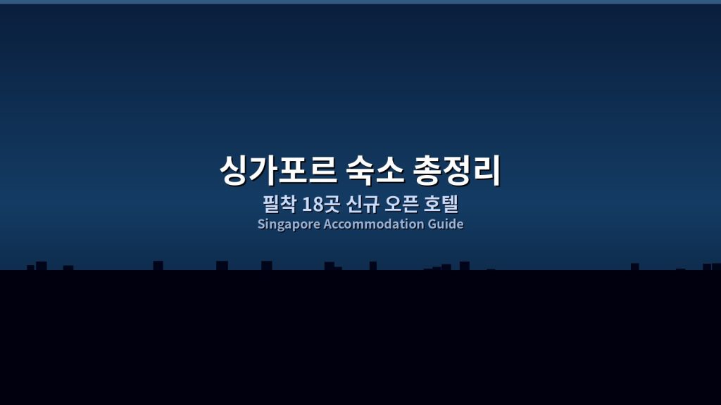 [싱가포르 숙소 총정리] 필착 18곳 신규 오픈 호텔! 가성비&middot;지하철 인접&middot;럭셔리부터 합리적까지 총공략 @Tournews