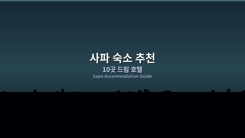[베트남 사파 숙소 추천] 운무 산성의 10곳 드림 호텔! 뷰&middot;럭셔리&middot;가성비 총공략 @Tournews