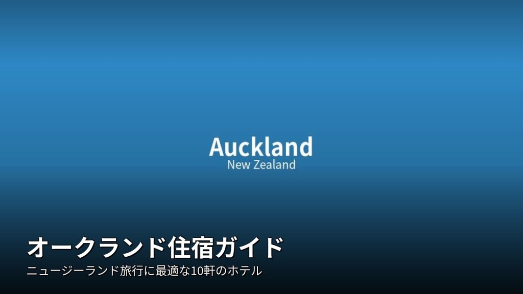 オークランド住宿ガイド | ニュージーランド旅行に最適な10軒のホテル @Tournews