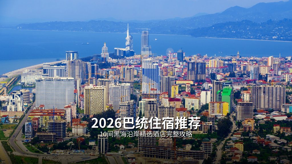 2026巴统住宿推荐｜10间黑海沿岸精选酒店完整攻略 @Tournews