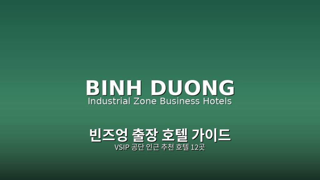 빈즈엉 출장 호텔 가이드 | VSIP 공단 인근 추천 호텔 12곳 @Tournews