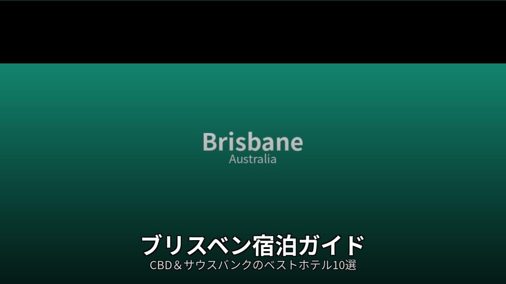 ブリスベン宿泊ガイド | CBD＆サウスバンクのベストホテル10選 @Tournews