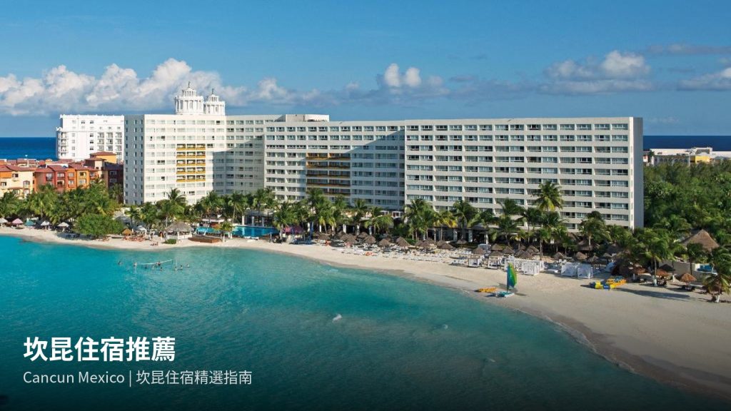 坎昆住宿推薦｜10間精選度假村與機場酒店完整指南 @Tournews