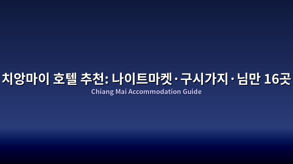 치앙마이 호텔 추천: 나이트마켓&middot;구시가지&middot;님만 16곳 @Tournews