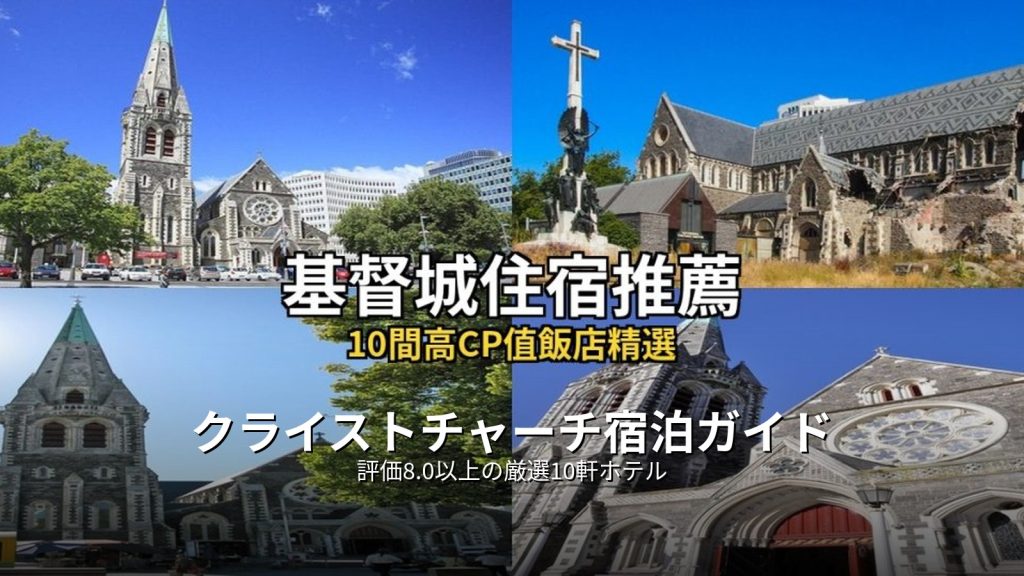 クライストチャーチ宿泊ガイド｜評価8.0以上の厳選10軒ホテル @Tournews