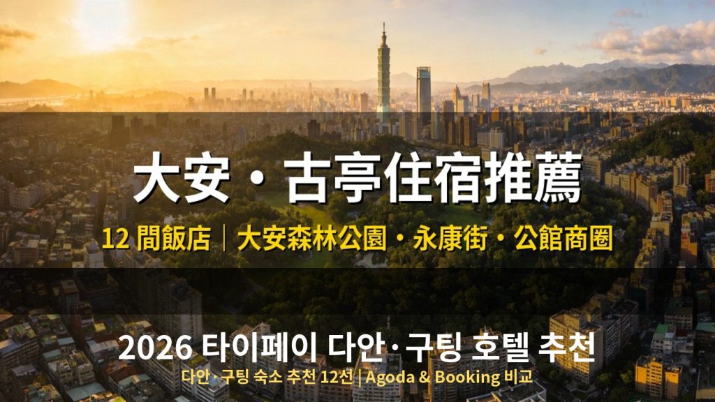 2026 타이페이 다안&middot;구팅 호텔 추천 12선 | Agoda&middot;Booking 비교 @Tournews