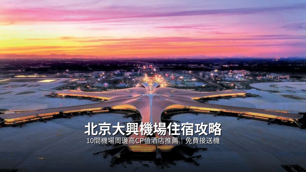 北京大興機場住宿推薦:10間機場周邊高CP值酒店精選 @去旅行新聞網