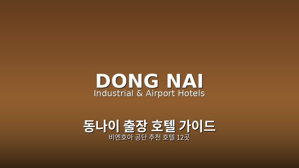 동나이 출장 호텔 가이드 | 비엔호아 공단 추천 호텔 12곳 @Tournews