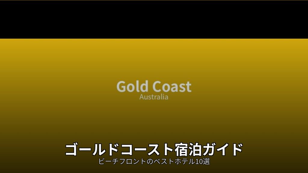 ゴールドコースト宿泊ガイド | ビーチフロントのベストホテル10選 @Tournews