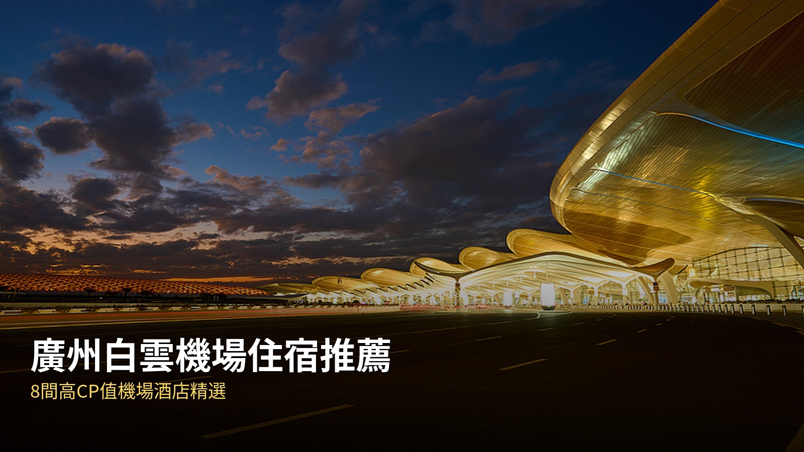 廣州白雲機場住宿推薦:8間高CP值機場酒店精選(2026最新) @去旅行新聞網