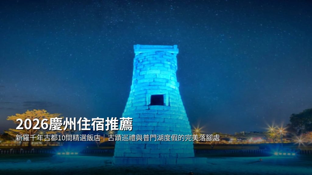 2026慶州住宿推薦|新羅千年古都10間精選飯店,古蹟巡禮與普門湖度假的完美落腳處 @去旅行新聞網