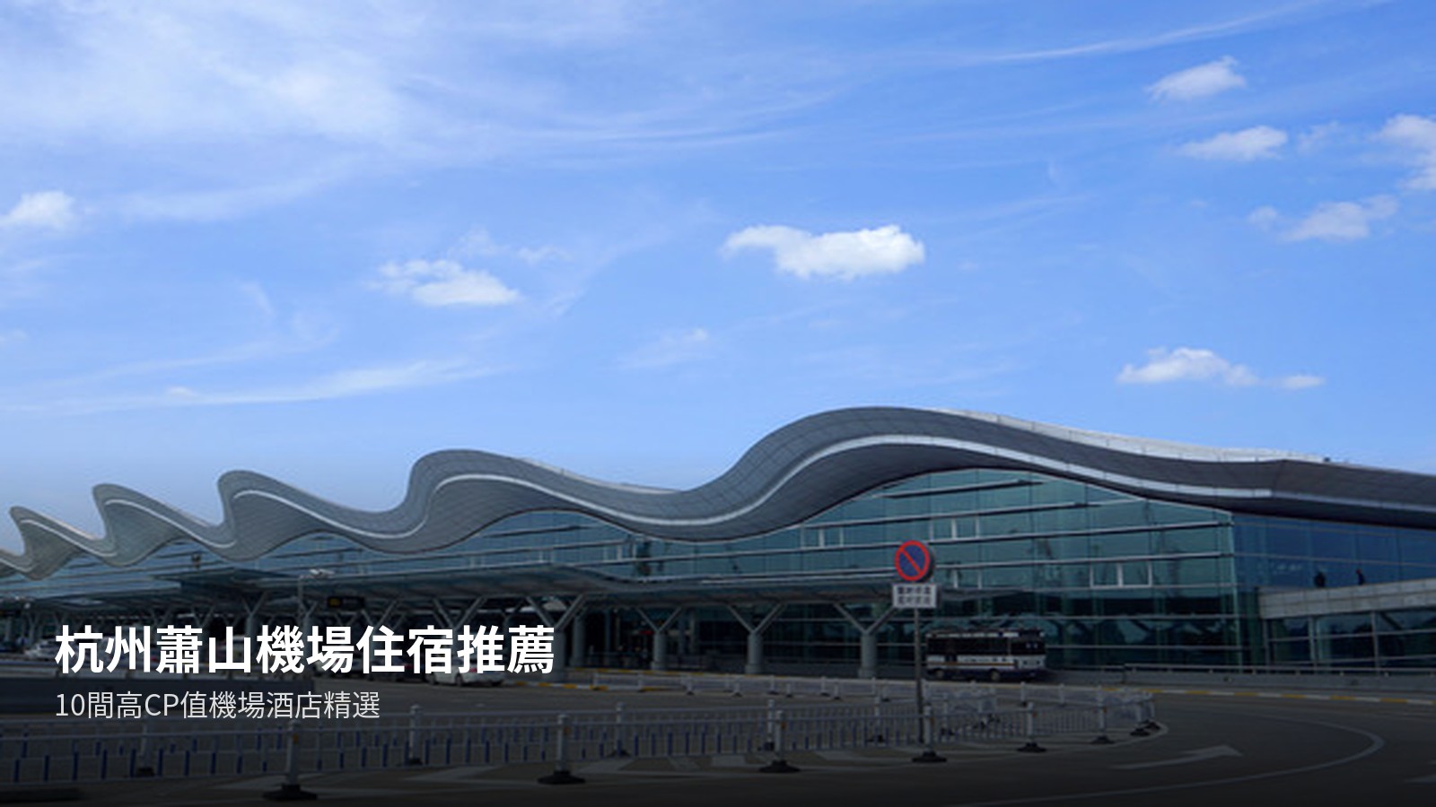 杭州蕭山機場住宿推薦:10間高CP值機場酒店精選(2026最新) @去旅行新聞網