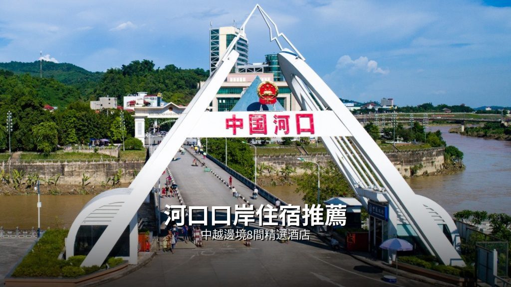 河口口岸住宿推薦｜中越邊境8間精選酒店 @去旅行新聞網