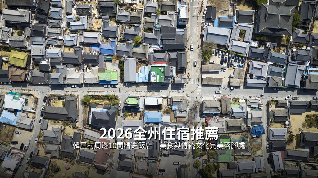 2026全州住宿推薦|韓屋村周邊10間精選飯店,美食與傳統文化的完美落腳處 @去旅行新聞網