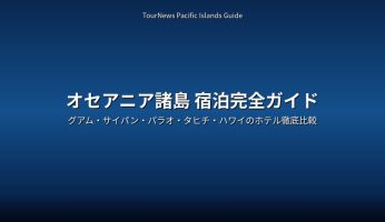 オセアニア諸島宿泊完全ガイド グアム サイパン パラオ タヒチ ハワイ