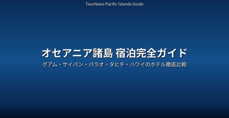 オセアニア諸島宿泊完全ガイド グアム サイパン パラオ タヒチ ハワイ