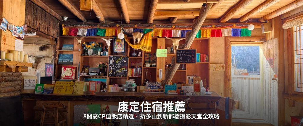 【2026康定住宿推薦】8間高CP值飯店精選，折多山到新都橋攝影天堂全攻略 @去旅行新聞網