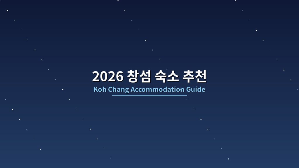 2026 창섬 숙소 추천: 꼭 묵어야 할 오션뷰 호텔 10곳, 자연과 휴식의 완벽 가이드 @Tournews