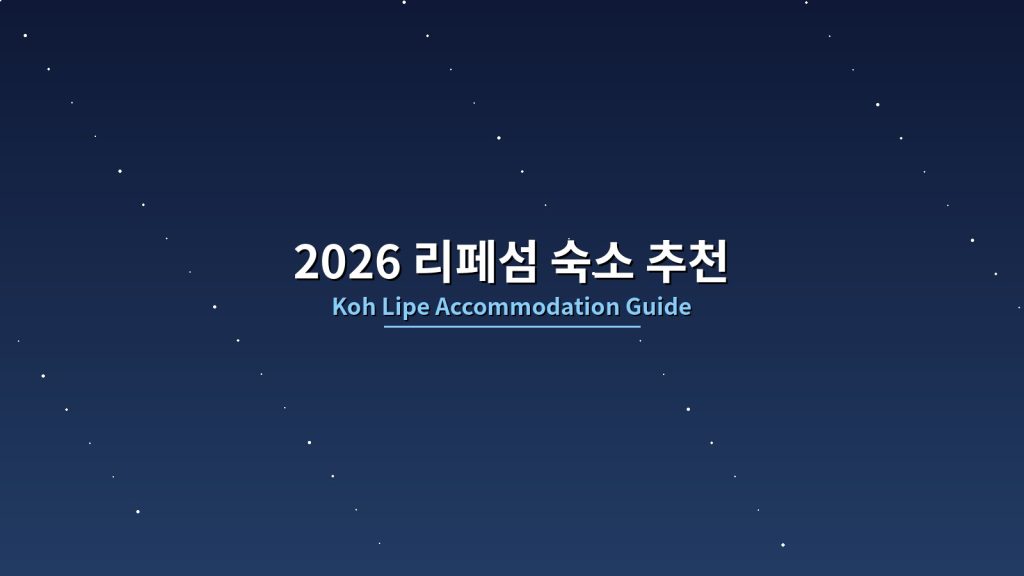 2026 리페섬 숙소 추천: 꼭 묵어야 할 해변 호텔 10곳, 태국 몰디브의 완벽 가이드 @Tournews