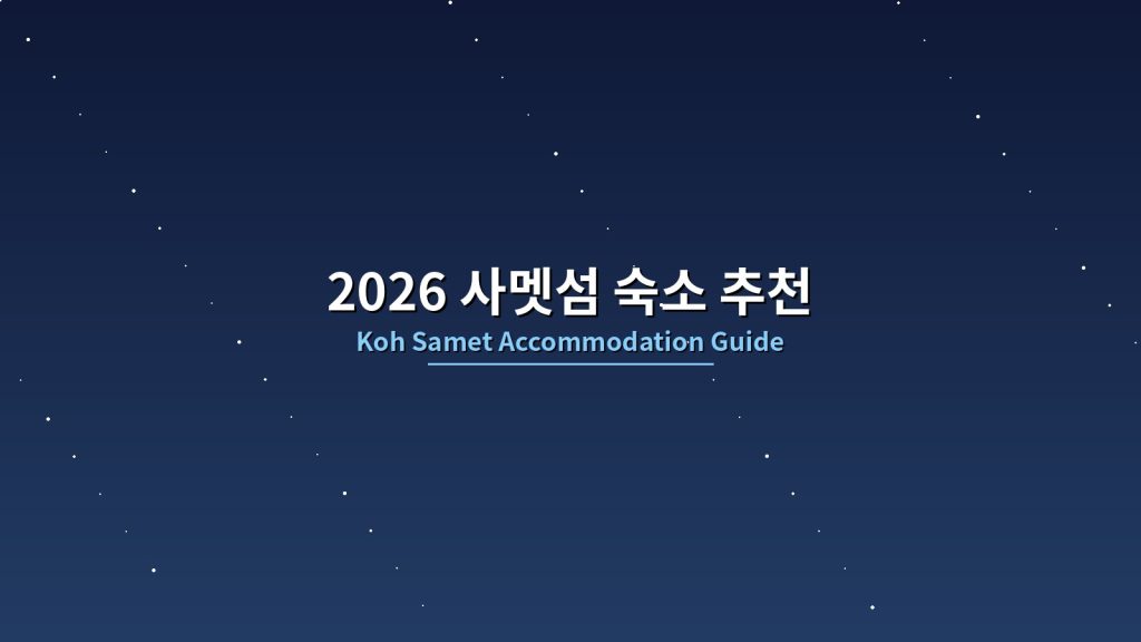 2026 사멧섬 숙소 추천: 꼭 묵어야 할 오션뷰 호텔 10곳, 활기찬 곳부터 조용한 곳까지 완벽 가이드 @Tournews