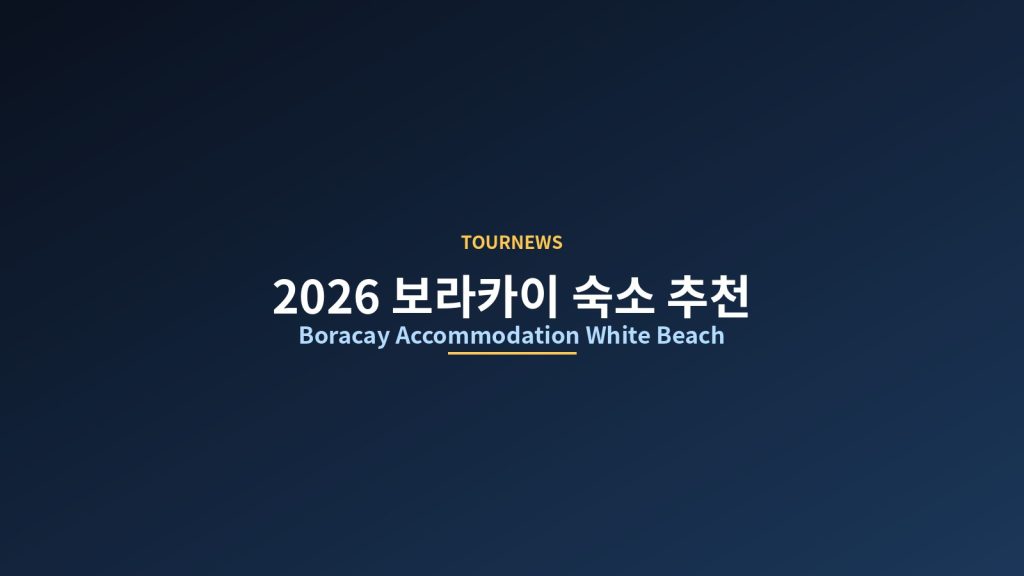 2026 보라카이 숙소 추천: 화이트 비치 주변 10개 호텔 선별, 자유여행 필수 숙박 리스트 @Tournews
