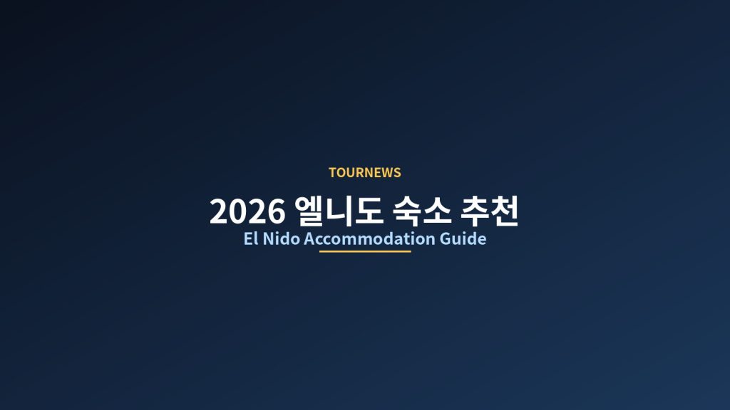 2026 엘니도 숙소 추천: 교통 편리한 10개 호텔 선별, 타운에서 해변까지 전체 가이드 @Tournews