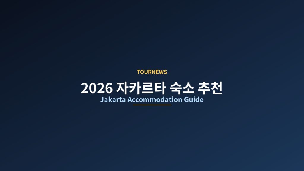 2026 자카르타 숙소 추천: MRT 도보 10개 호텔 선별, 자유여행 필수 숙박 리스트 @Tournews