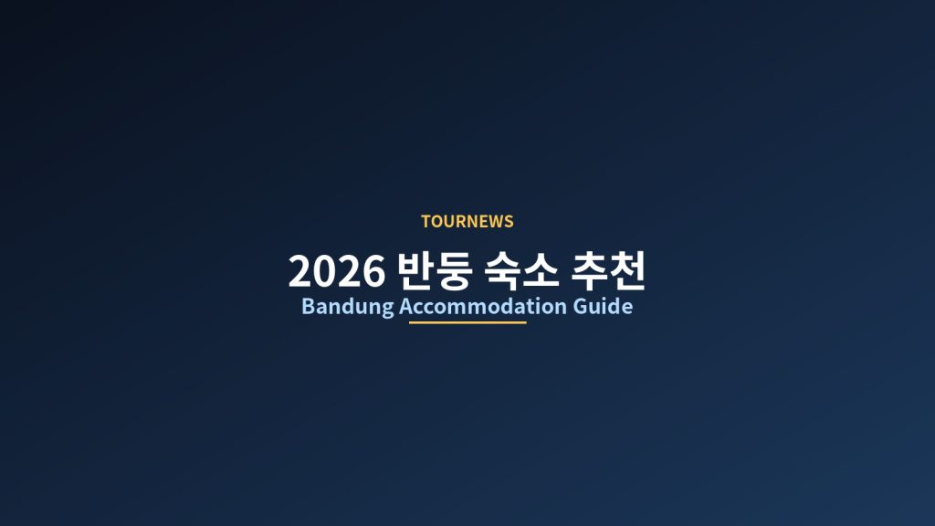 2026 반둥 숙소 추천: 교통 편리한 10개 호텔 선별, Braga 거리&times;기차역&times;Dago 구역 @Tournews