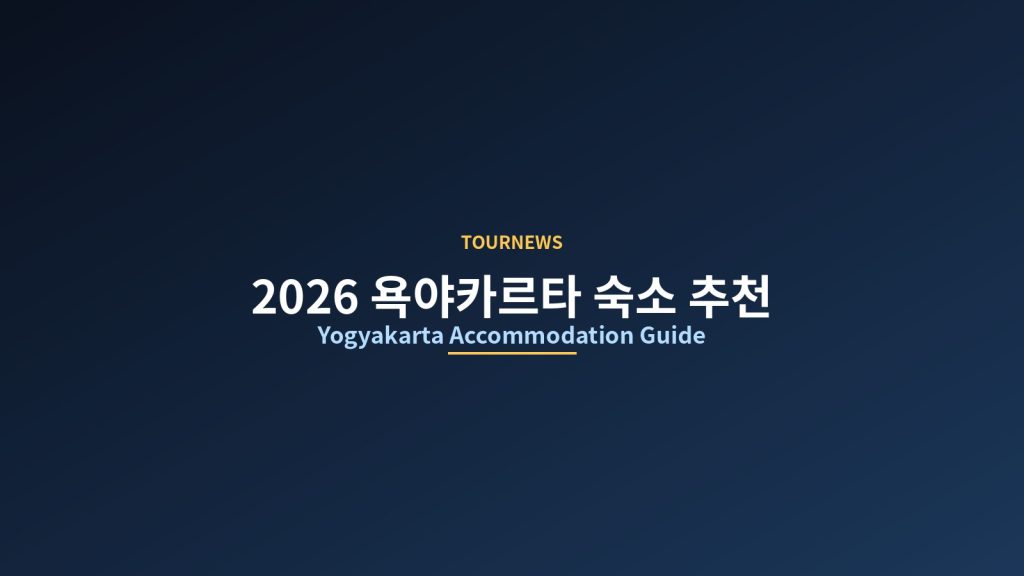 2026 욕야카르타 숙소 추천: 10개 선별 호텔, 말리오보로&times;프라위로타만 구역, 교통 편리 가성비 @Tournews