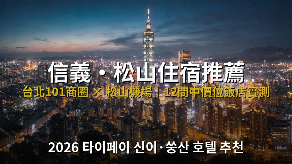 2026 타이베이 신이&middot;쑹산 호텔 추천 &mdash; 타이베이101 상권과 쑹산공항 인근 11곳 중가격 호텔 실측 비교 @Tournews