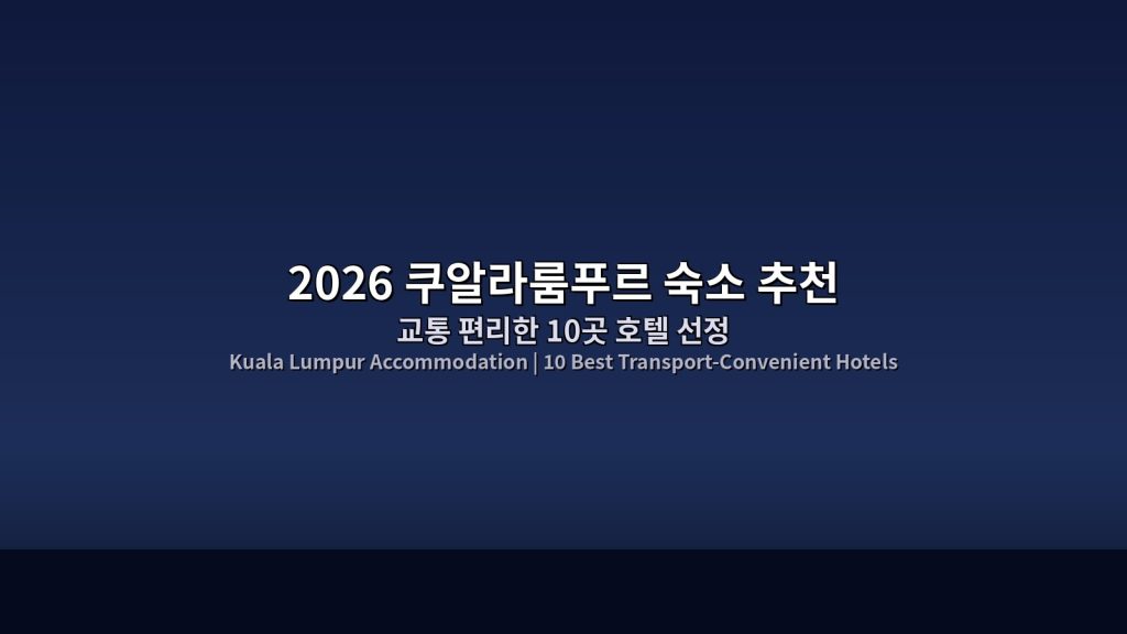 2026 쿠알라룸푸르 숙소 추천｜교통 편리한 10곳 호텔 선정 @Tournews