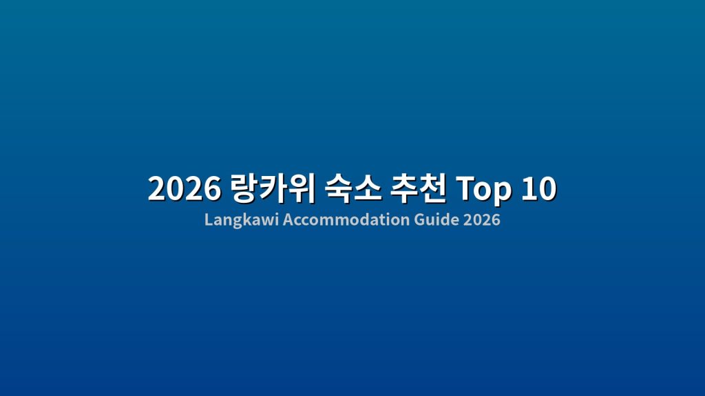 2026 랑카위 숙소 추천 10곳: 가성비 최고, 해변 근처 호텔 가이드 @Tournews