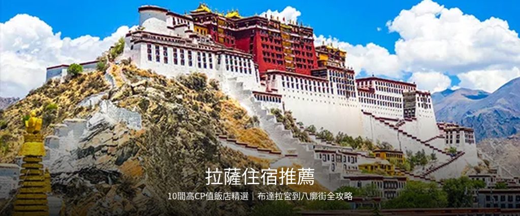 【2026拉薩住宿推薦】10間高CP值飯店精選,布達拉宮到八廓街全攻略 @去旅行新聞網