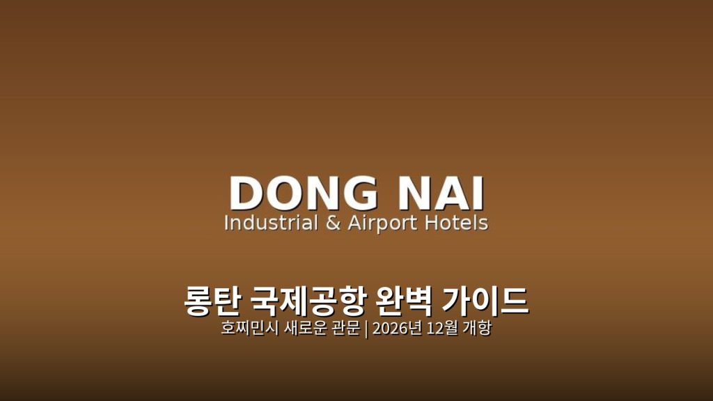 롱탄 국제공항 완벽 가이드 | 호찌민시 새로운 관문 @Tournews