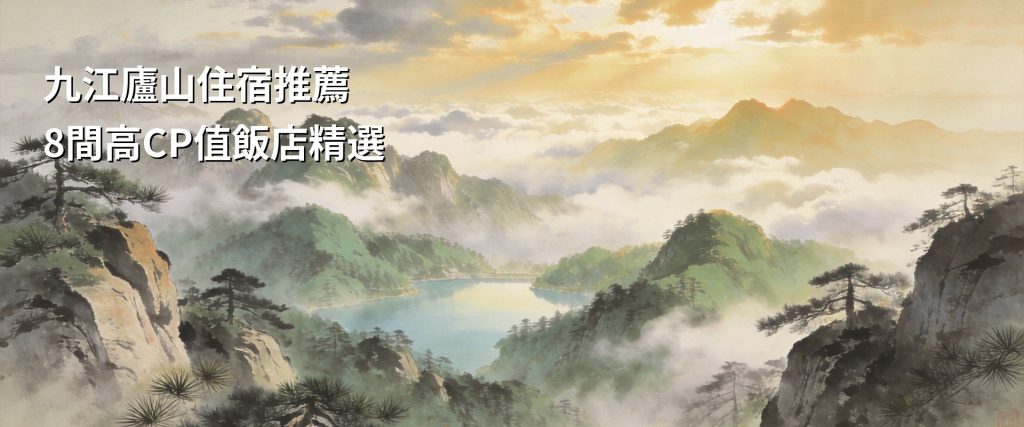 【2026九江廬山住宿推薦】8間高CP值飯店精選，廬山山下到山頂住宿全攻略 @去旅行新聞網