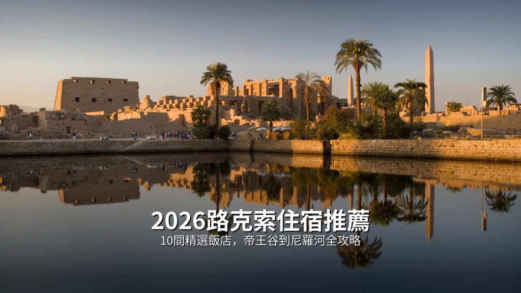 2026路克索住宿推薦｜10間精選飯店，帝王谷到尼羅河全攻略 @Tournews