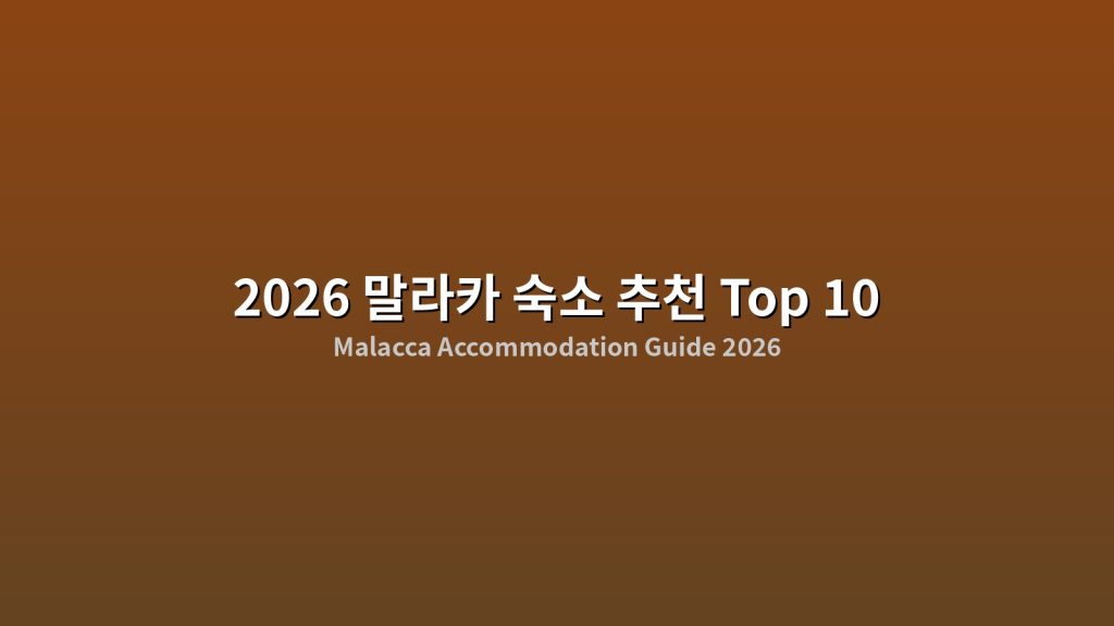 2026 말라카 숙소 추천: 세계유산 고도에서 꼭 머물러야 할 10곳 호텔, 존커워크에서 강변까지 총정리! @Tournews