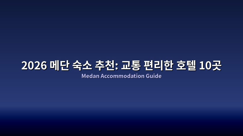 2026 메단 숙소 추천: 교통 편리한 호텔 10곳 @Tournews