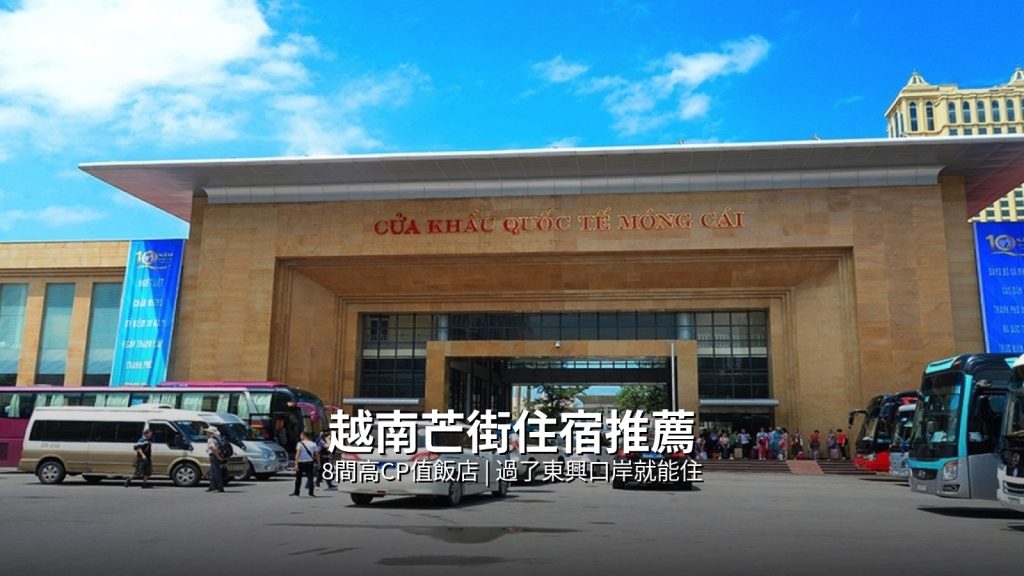 越南芒街住宿推薦：8間高CP值飯店，過了東興口岸就能住！ @去旅行新聞網