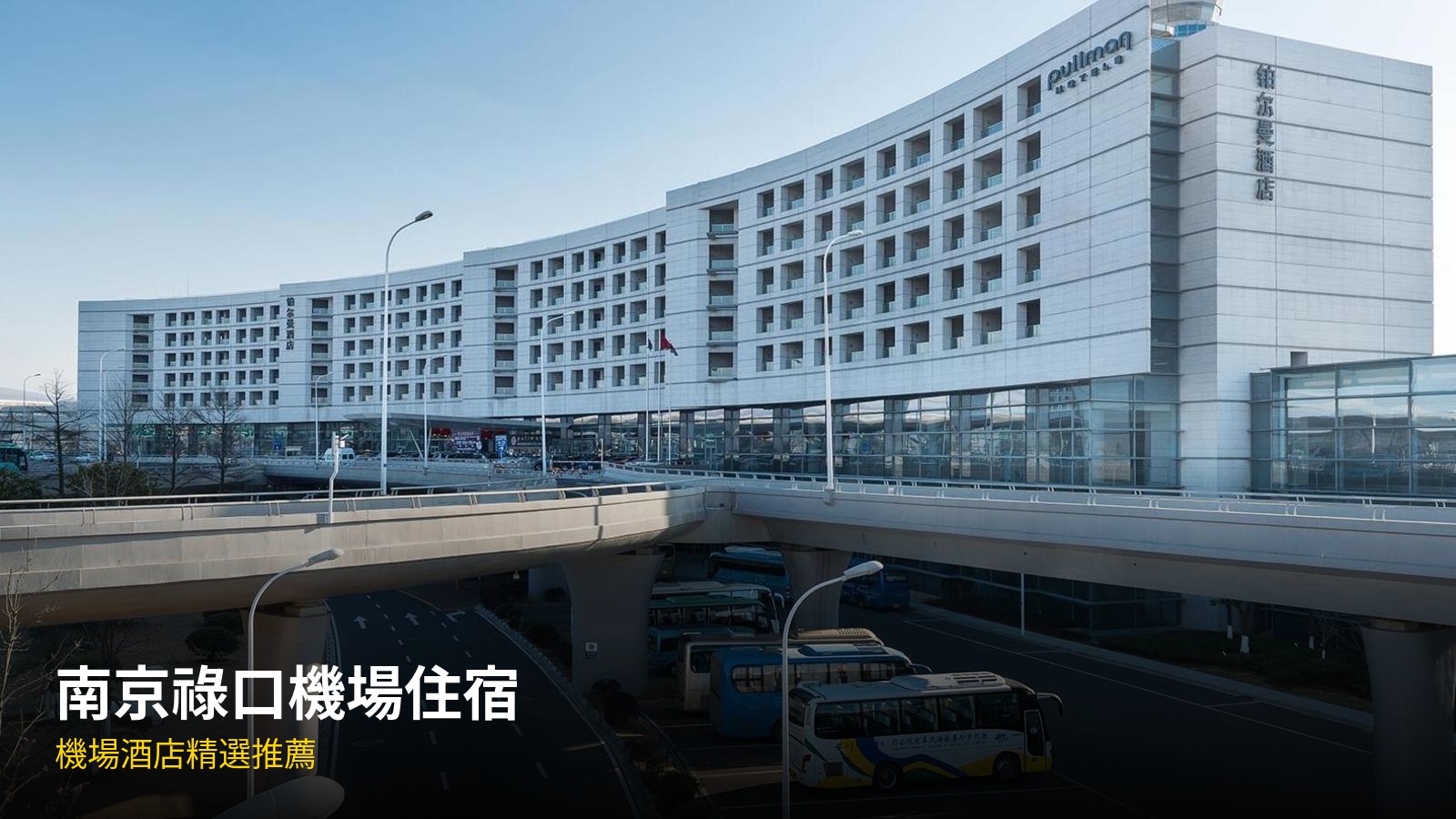 南京祿口機場住宿推薦：10間機場酒店精選（2026最新） @去旅行新聞網