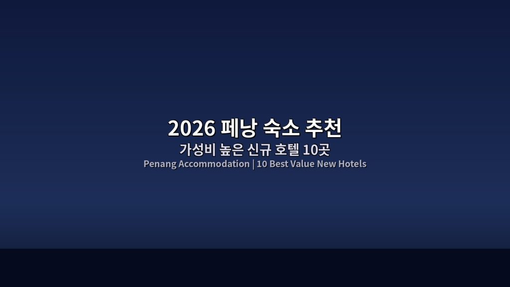 2026 페낭 숙소 추천｜가성비 높은 신규 호텔 10곳 선정 @Tournews