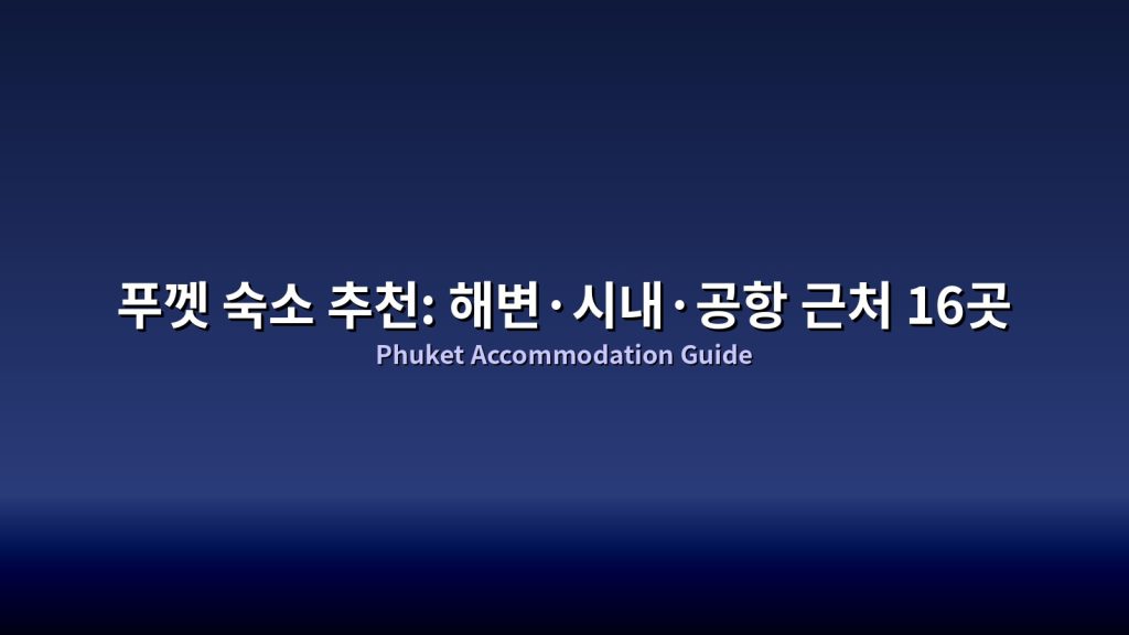 푸껫 호텔 추천｜프라이빗 비치 & 인피니티 풀 리조트 13곳, 자유여행 필수 숙박! @Tournews