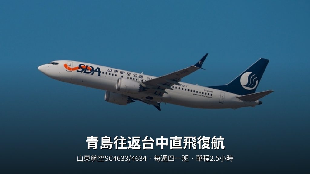 青島往返台中直飛航線復航！山東航空每週四執飛 單程2.5小時 @去旅行新聞網
