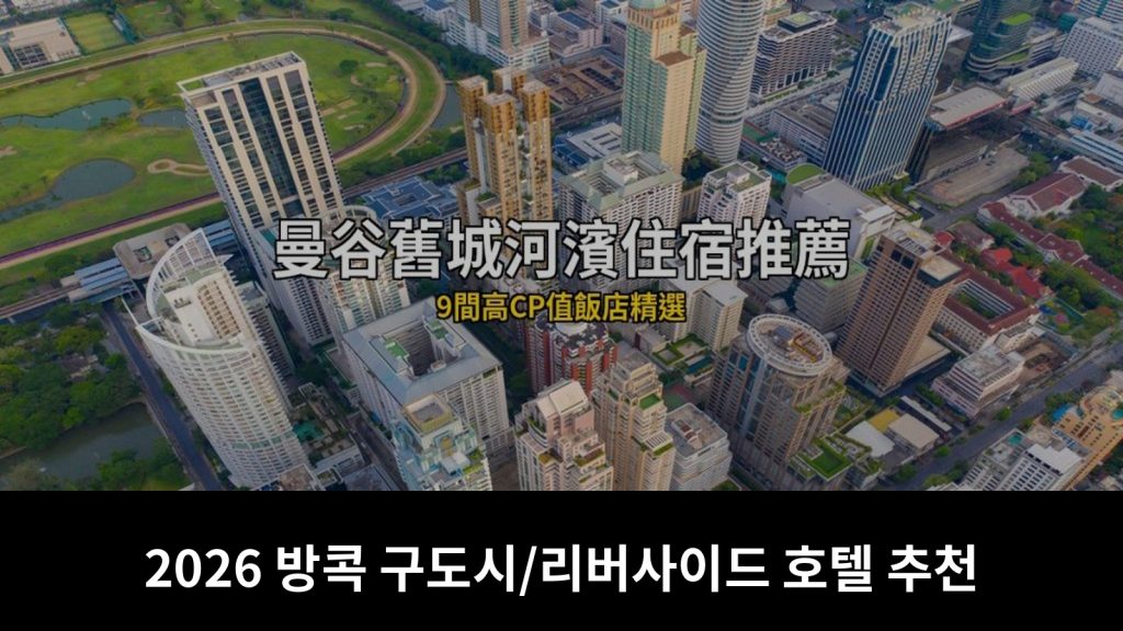 2026 방콕 구도시/리버사이드 숙소 추천: 최고 가성비 호텔 11곳 (대황궁, 차이나타운, 차오프라야 강) @Tournews
